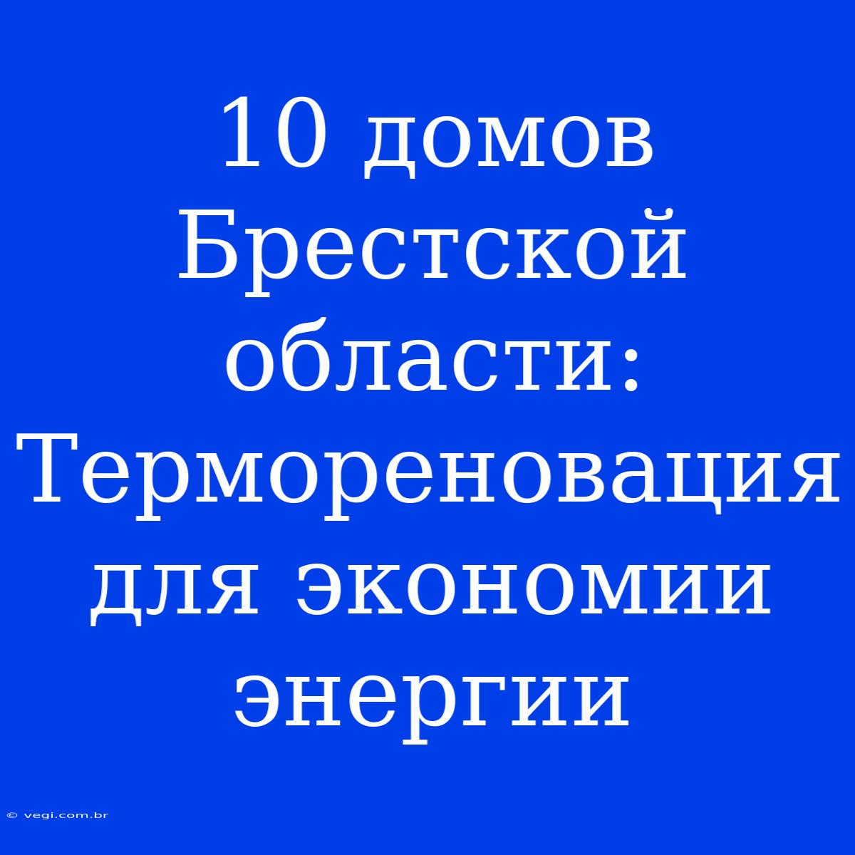 10 Домов Брестской Области: Термореновация Для Экономии Энергии