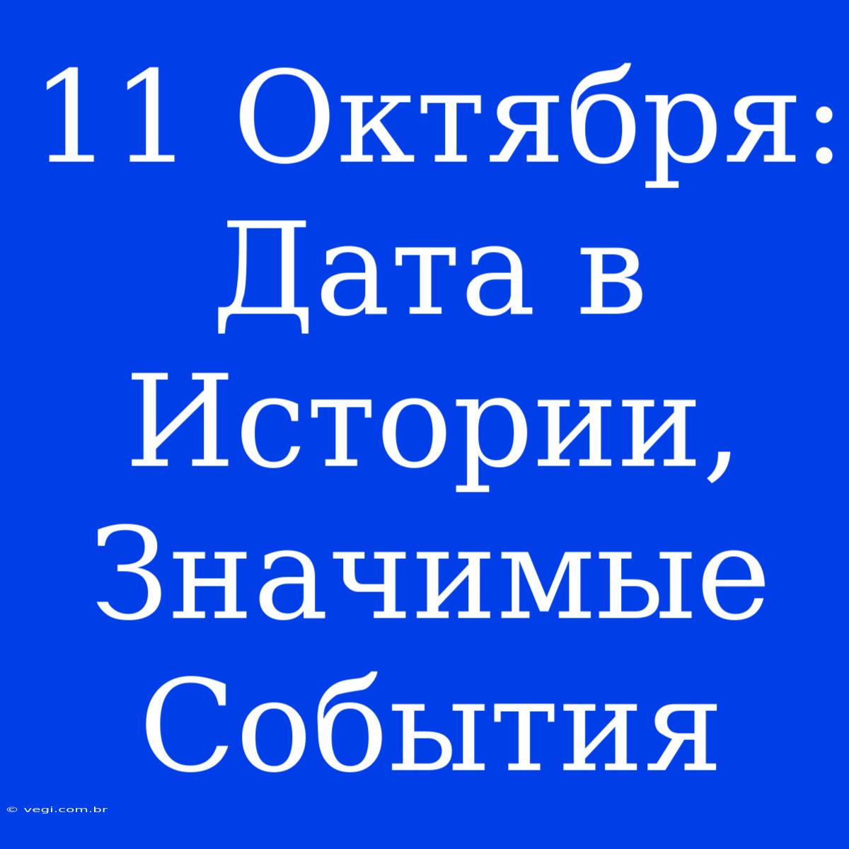 11 Октября: Дата В Истории, Значимые События