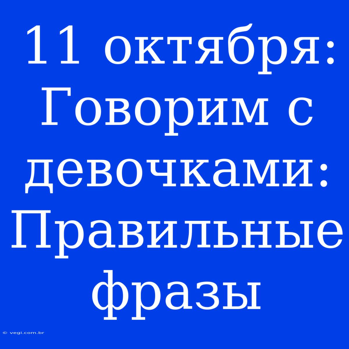 11 Октября: Говорим С Девочками: Правильные Фразы