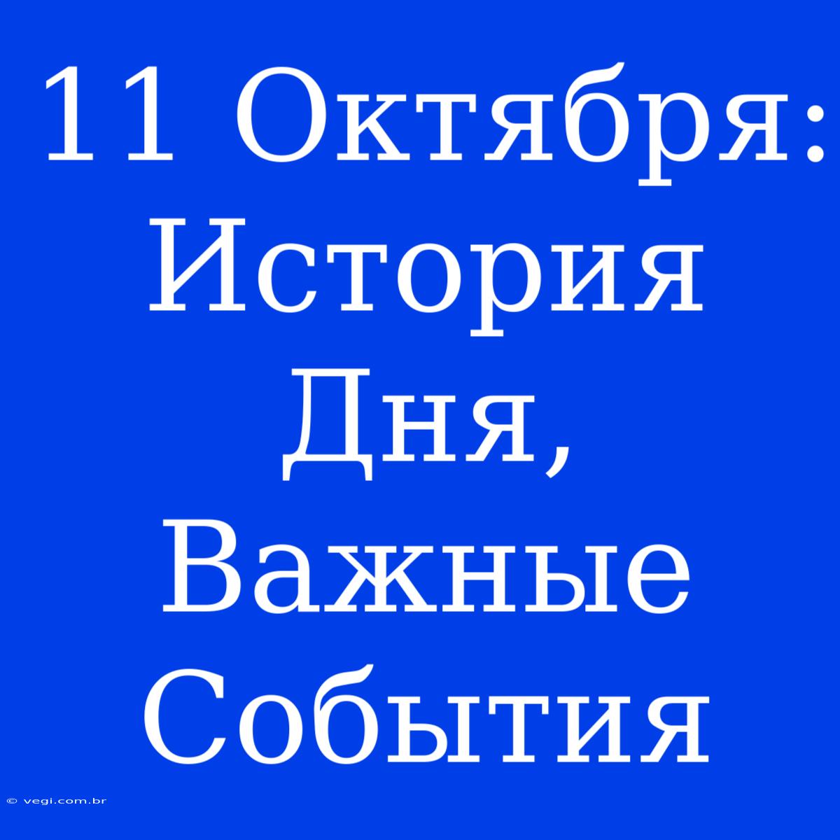 11 Октября: История Дня, Важные События