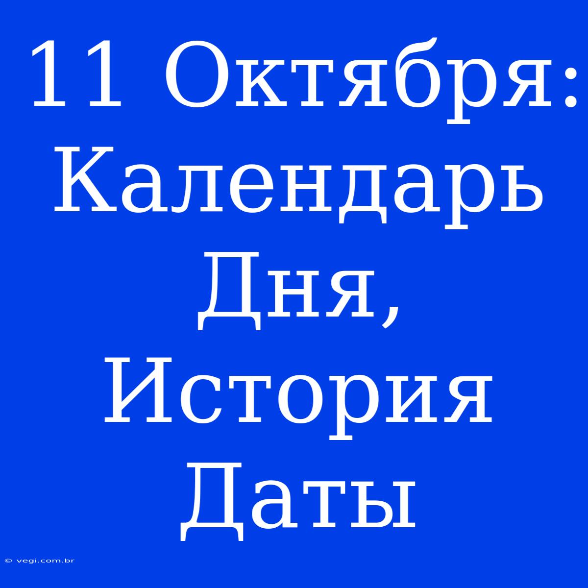 11 Октября: Календарь Дня, История Даты