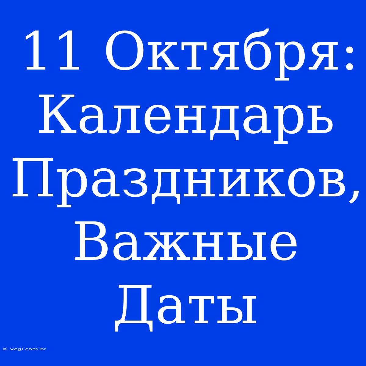 11 Октября: Календарь Праздников, Важные Даты