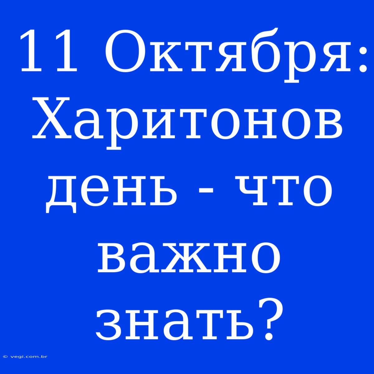 11 Октября: Харитонов День - Что Важно Знать?