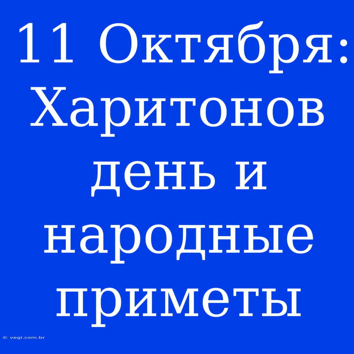 11 Октября: Харитонов День И Народные Приметы