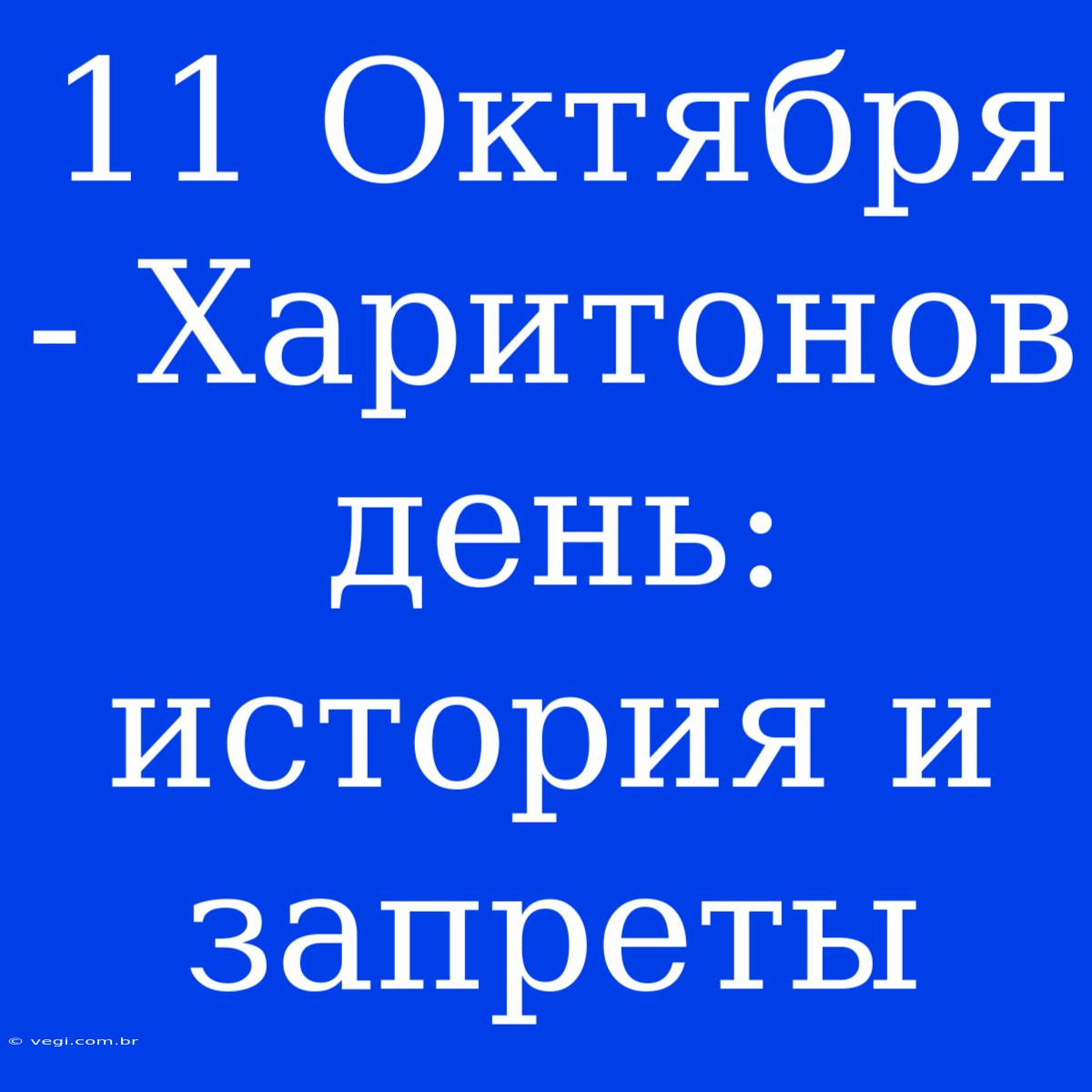 11 Октября - Харитонов День: История И Запреты