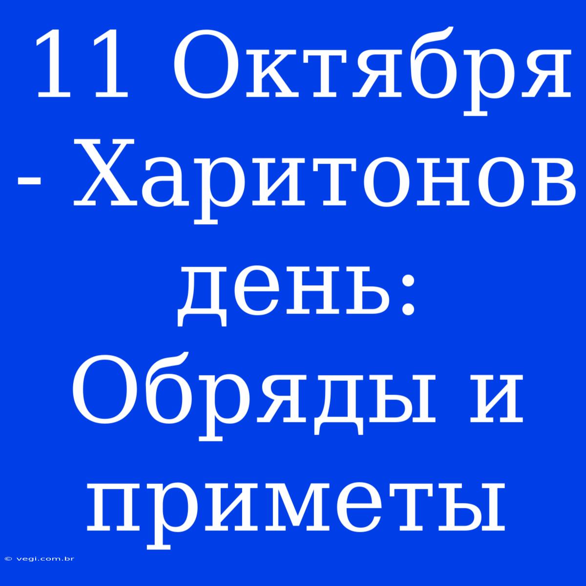 11 Октября - Харитонов День: Обряды И Приметы