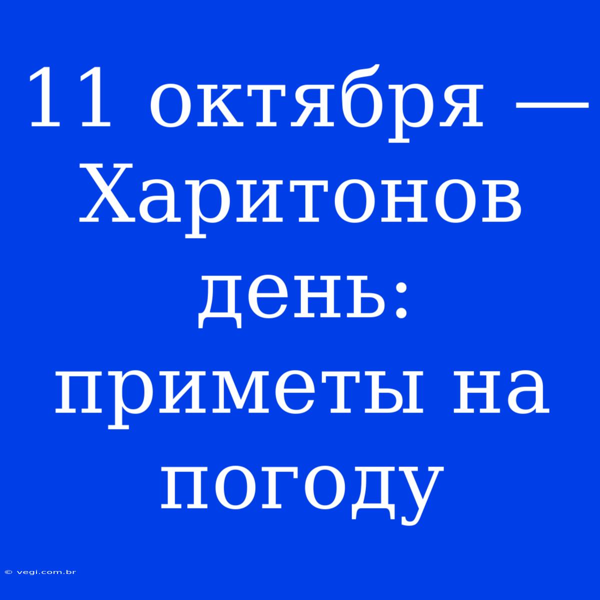 11 Октября — Харитонов День: Приметы На Погоду