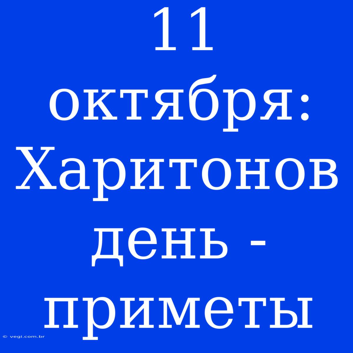 11 Октября: Харитонов День - Приметы