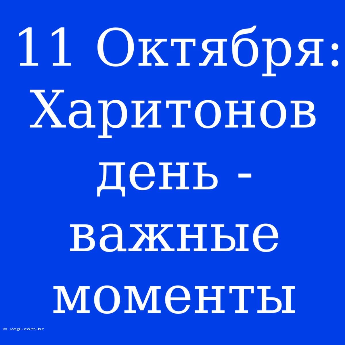 11 Октября: Харитонов День - Важные Моменты