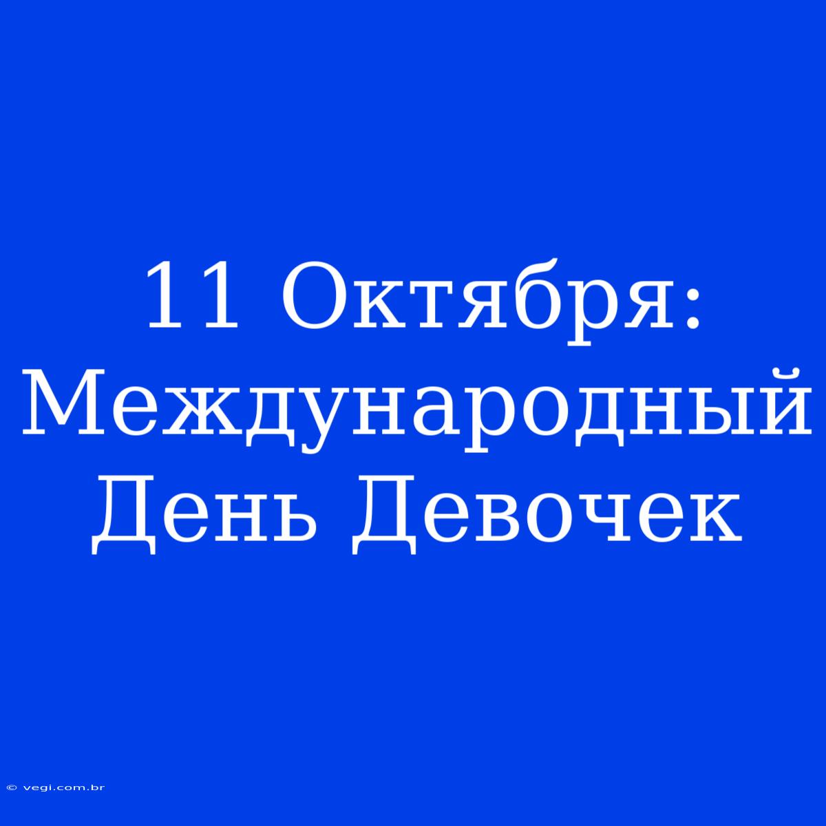 11 Октября: Международный День Девочек