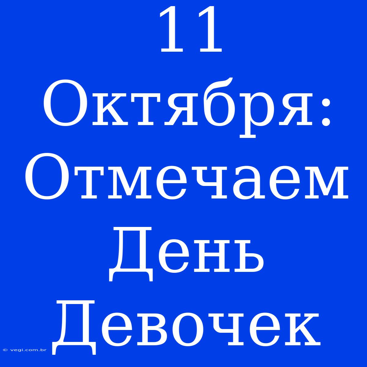 11 Октября: Отмечаем День Девочек