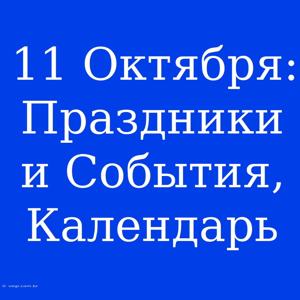 11 Октября: Праздники И События, Календарь