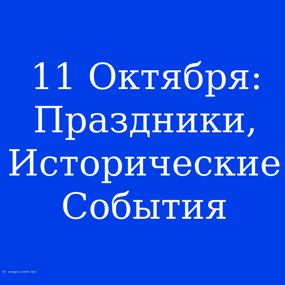 11 Октября: Праздники, Исторические События