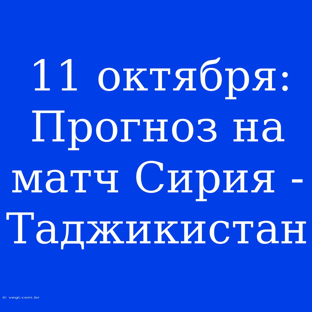 11 Октября: Прогноз На Матч Сирия - Таджикистан 