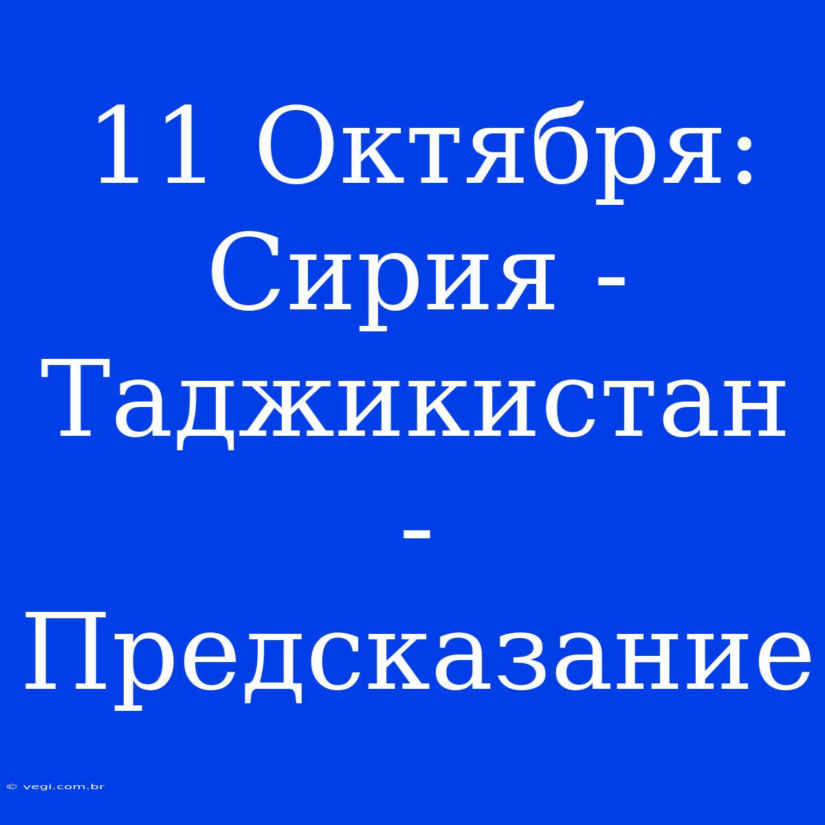 11 Октября: Сирия - Таджикистан - Предсказание