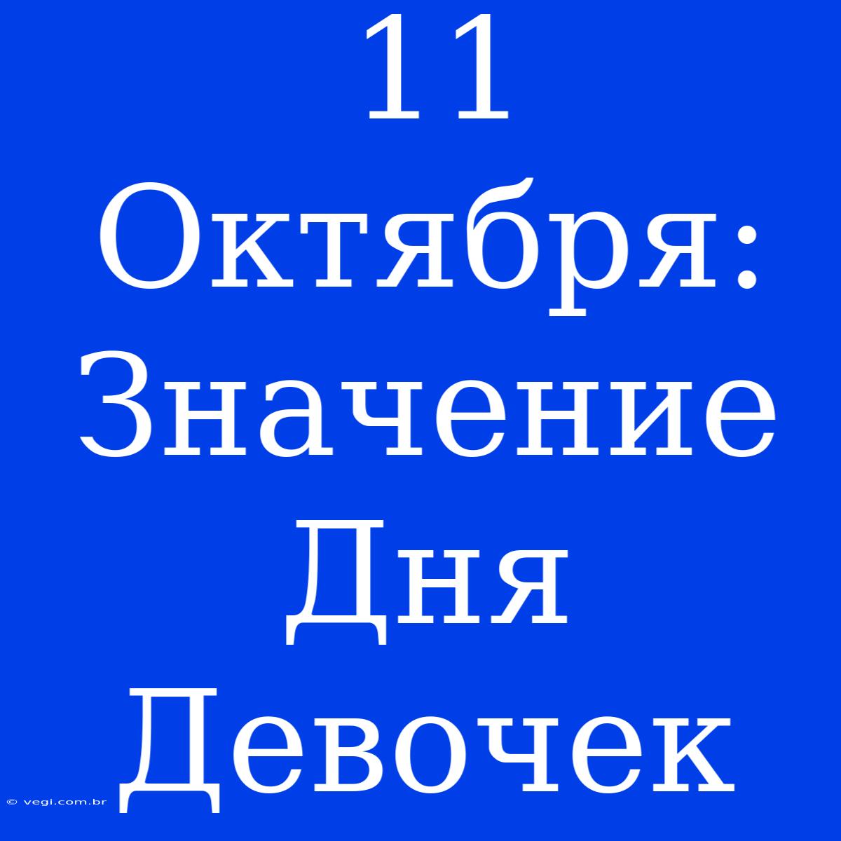 11 Октября: Значение Дня Девочек