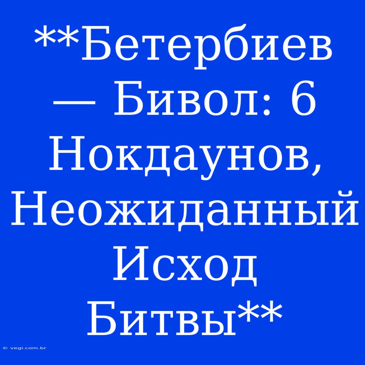 **Бетербиев — Бивол: 6 Нокдаунов, Неожиданный Исход Битвы** 