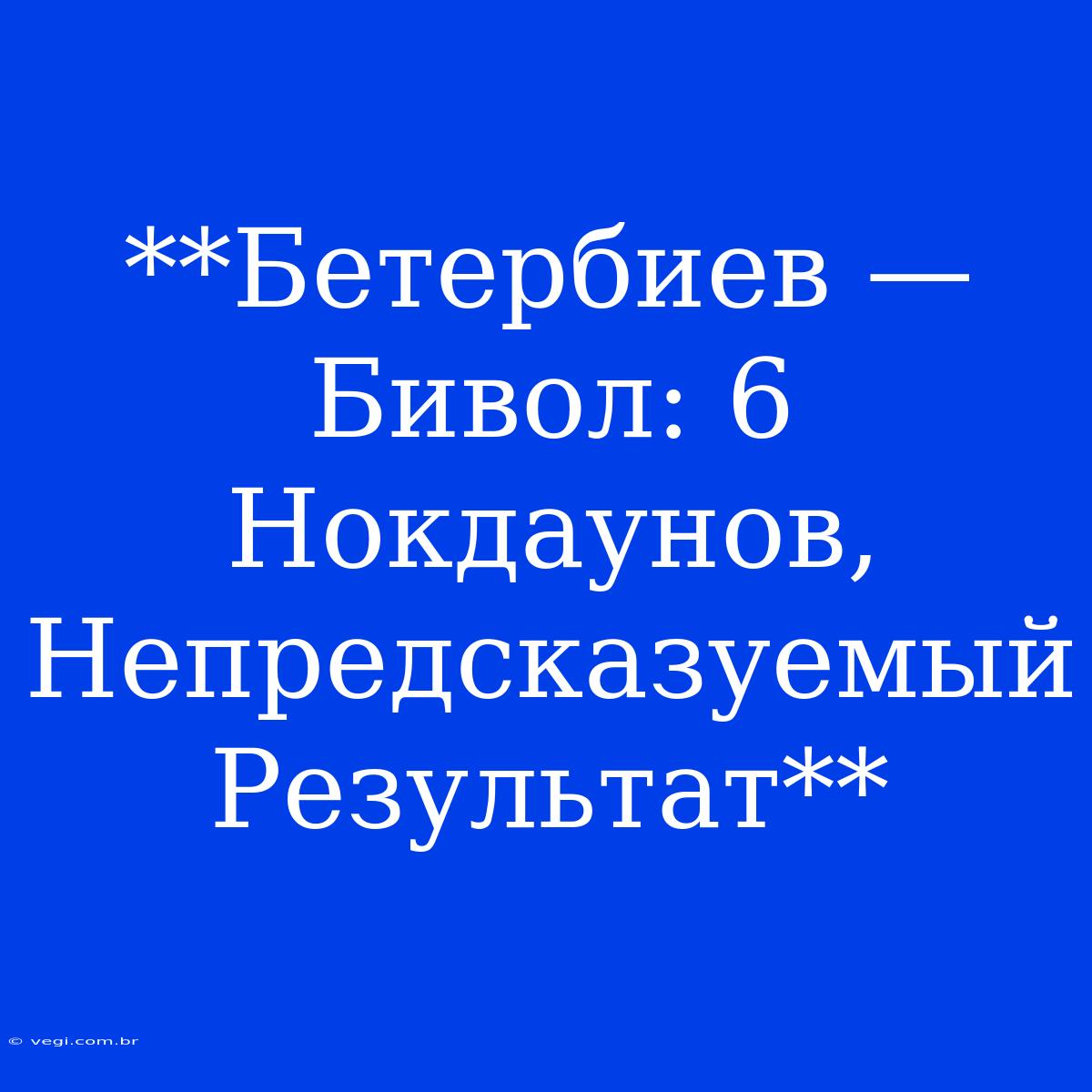 **Бетербиев — Бивол: 6 Нокдаунов, Непредсказуемый Результат**