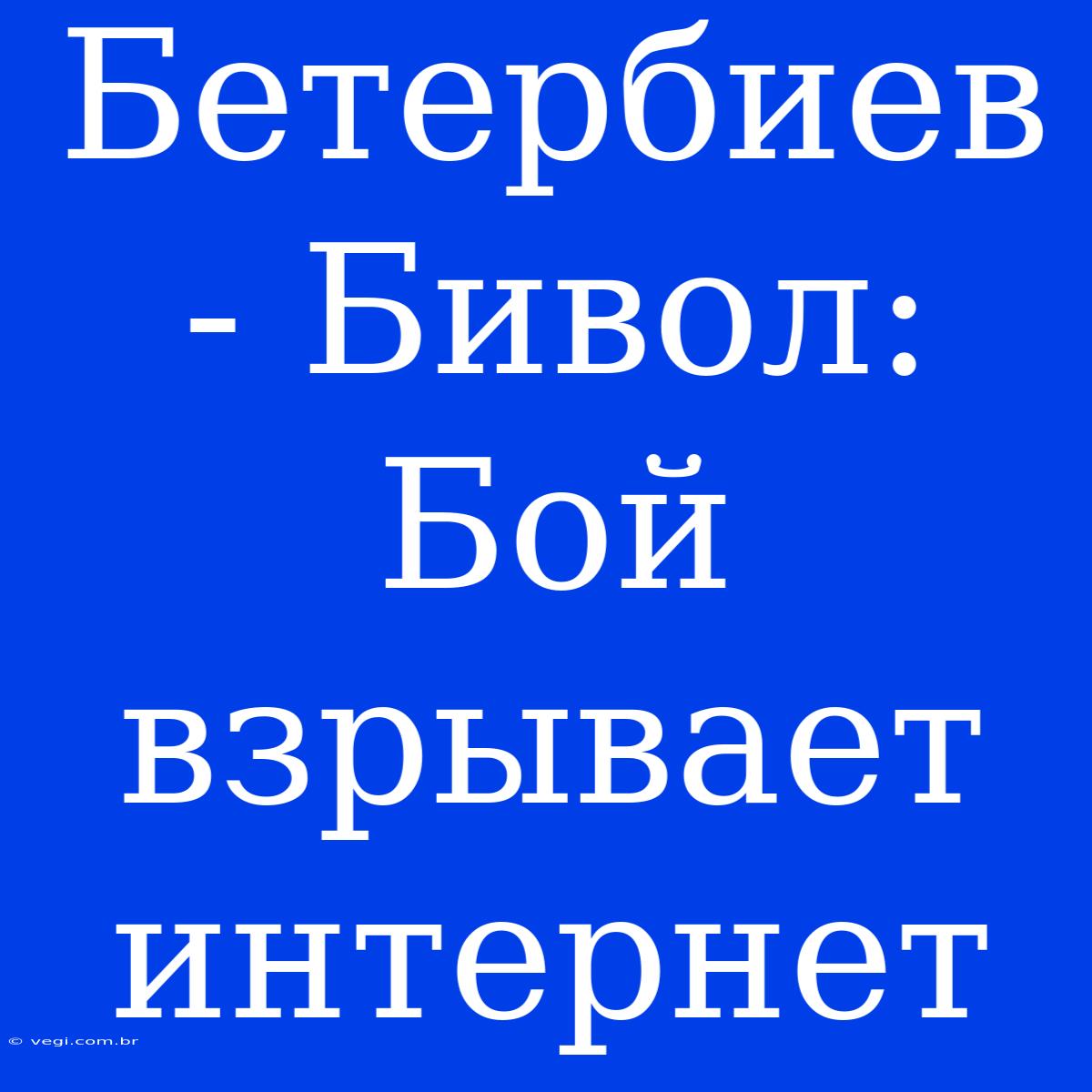 Бетербиев - Бивол: Бой Взрывает Интернет