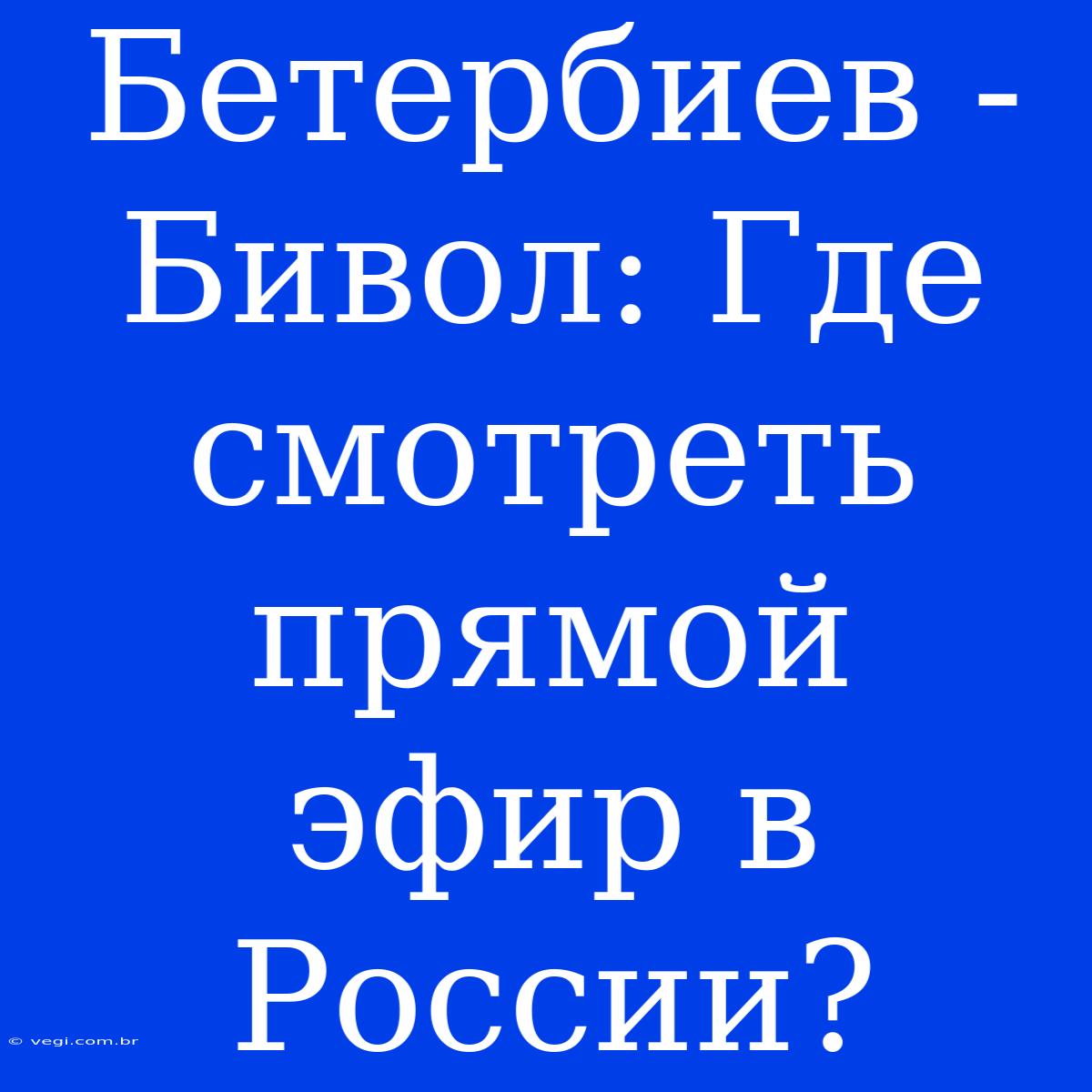 Бетербиев - Бивол: Где Смотреть Прямой Эфир В России?