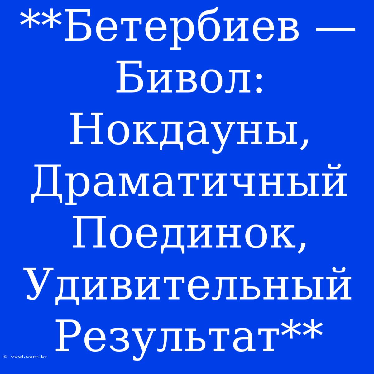 **Бетербиев — Бивол: Нокдауны, Драматичный Поединок, Удивительный Результат**