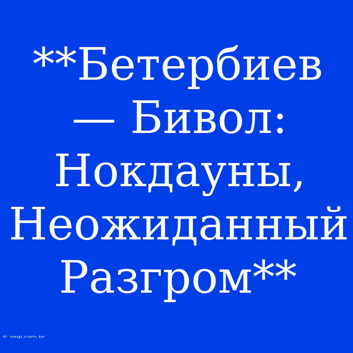 **Бетербиев — Бивол: Нокдауны, Неожиданный Разгром**