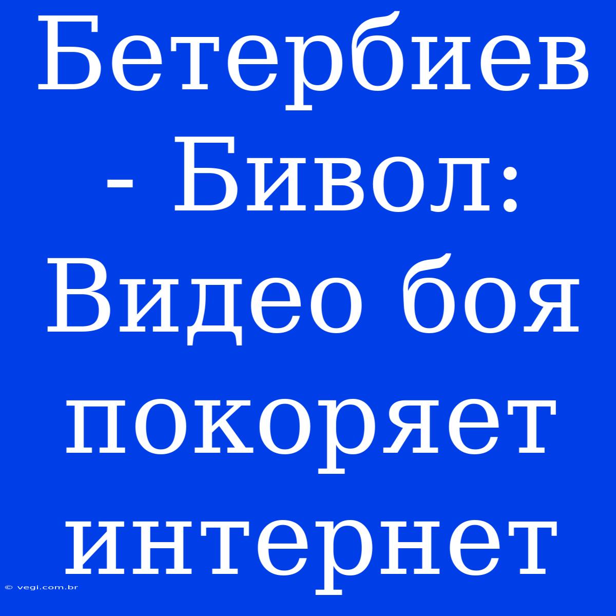 Бетербиев - Бивол: Видео Боя Покоряет Интернет