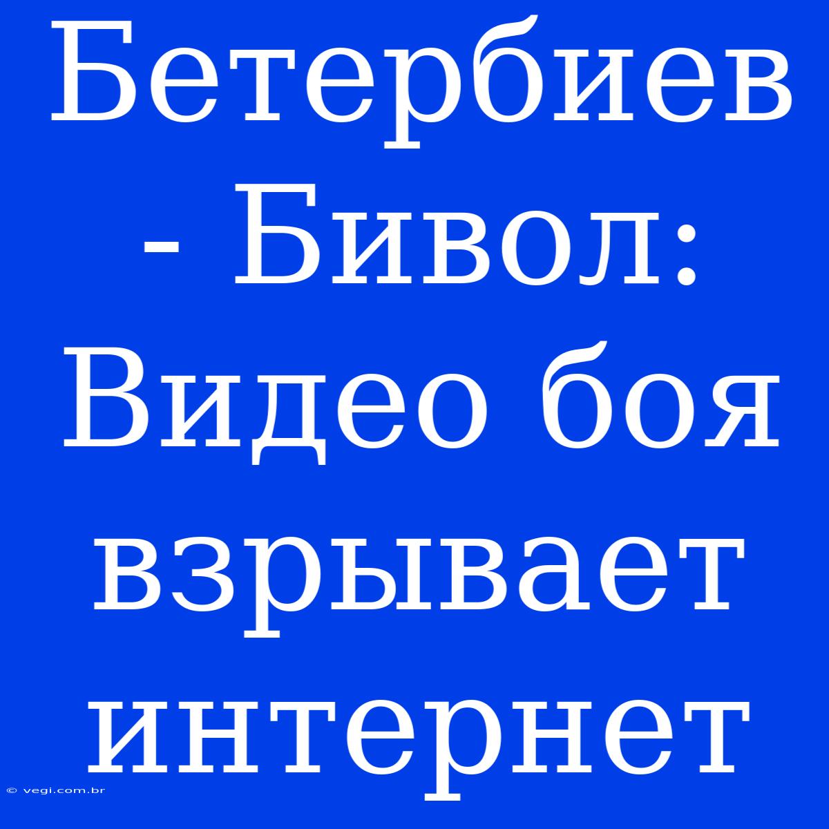 Бетербиев - Бивол: Видео Боя Взрывает Интернет