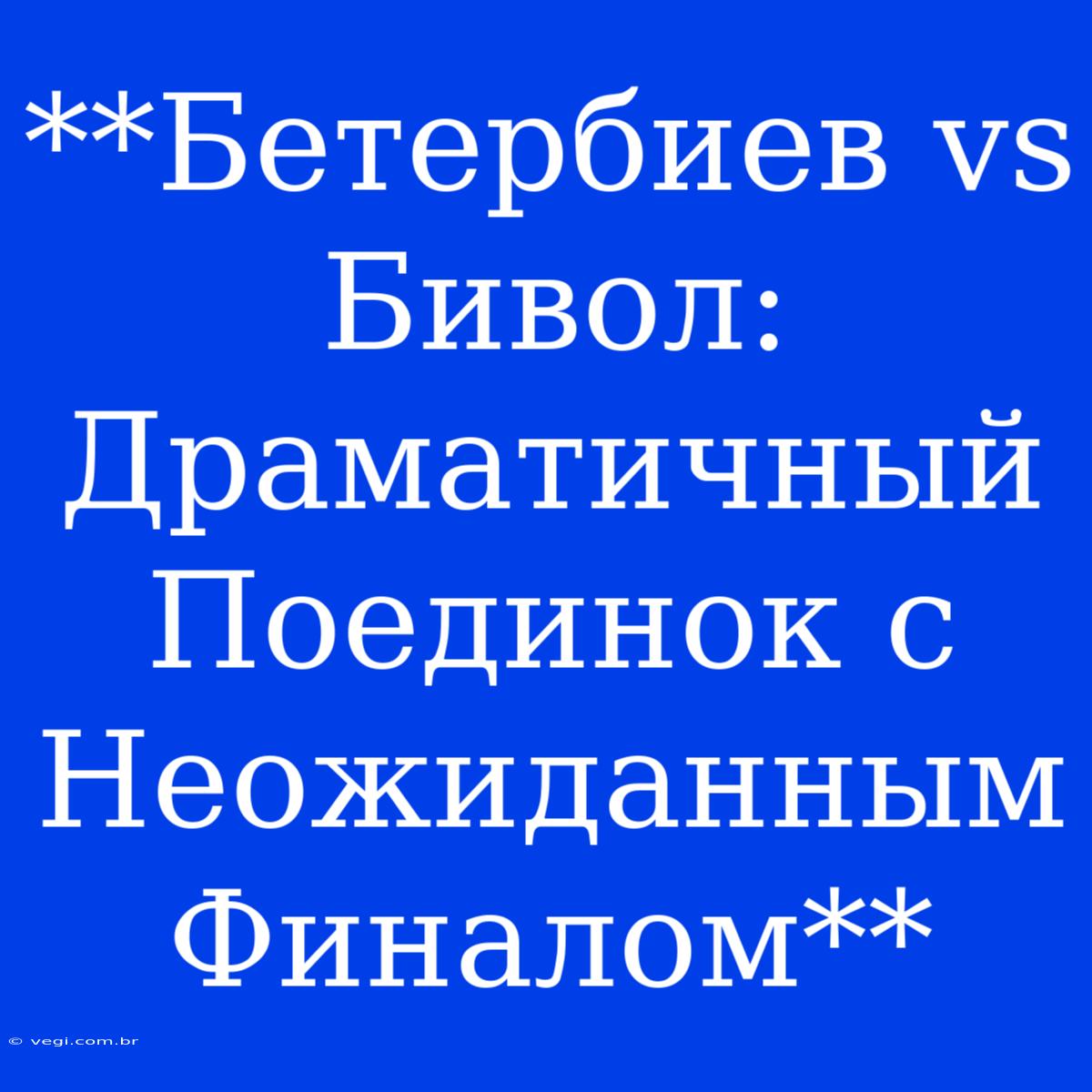 **Бетербиев Vs Бивол: Драматичный Поединок С Неожиданным Финалом**