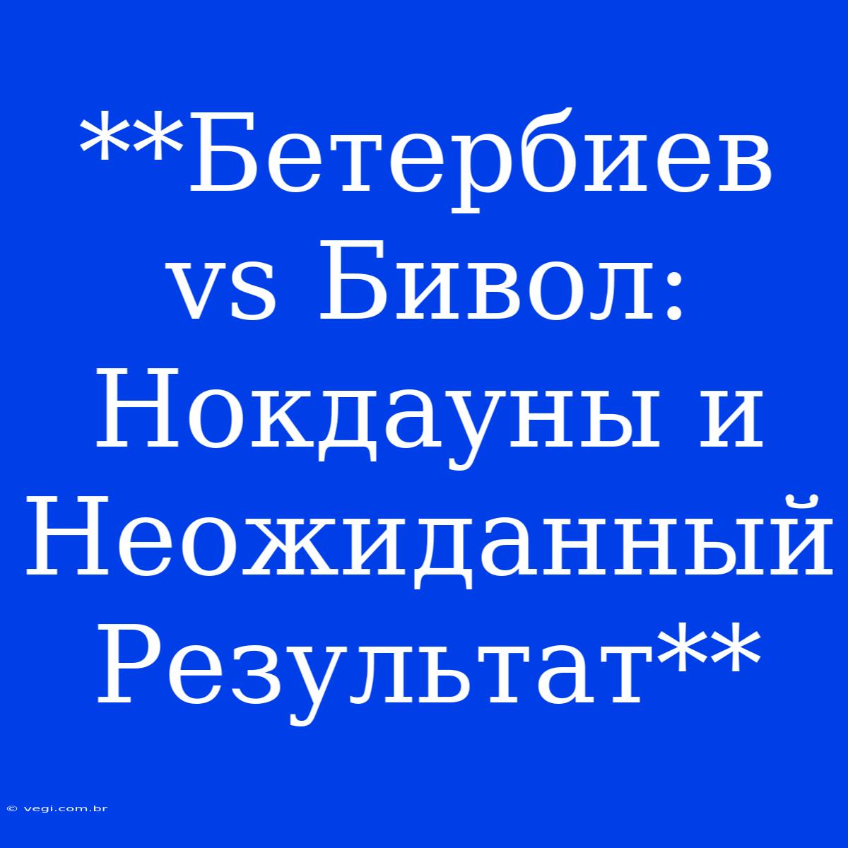 **Бетербиев Vs Бивол: Нокдауны И Неожиданный Результат**