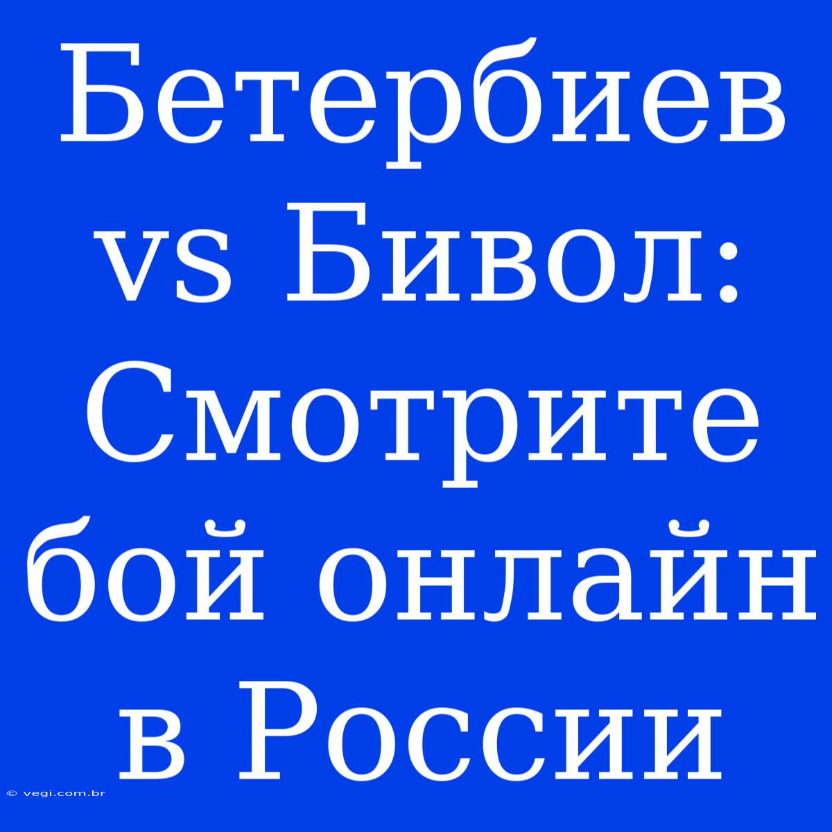 Бетербиев Vs Бивол: Смотрите Бой Онлайн В России