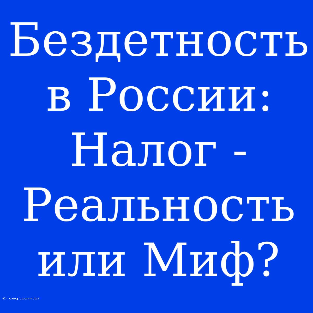 Бездетность В России: Налог - Реальность Или Миф?