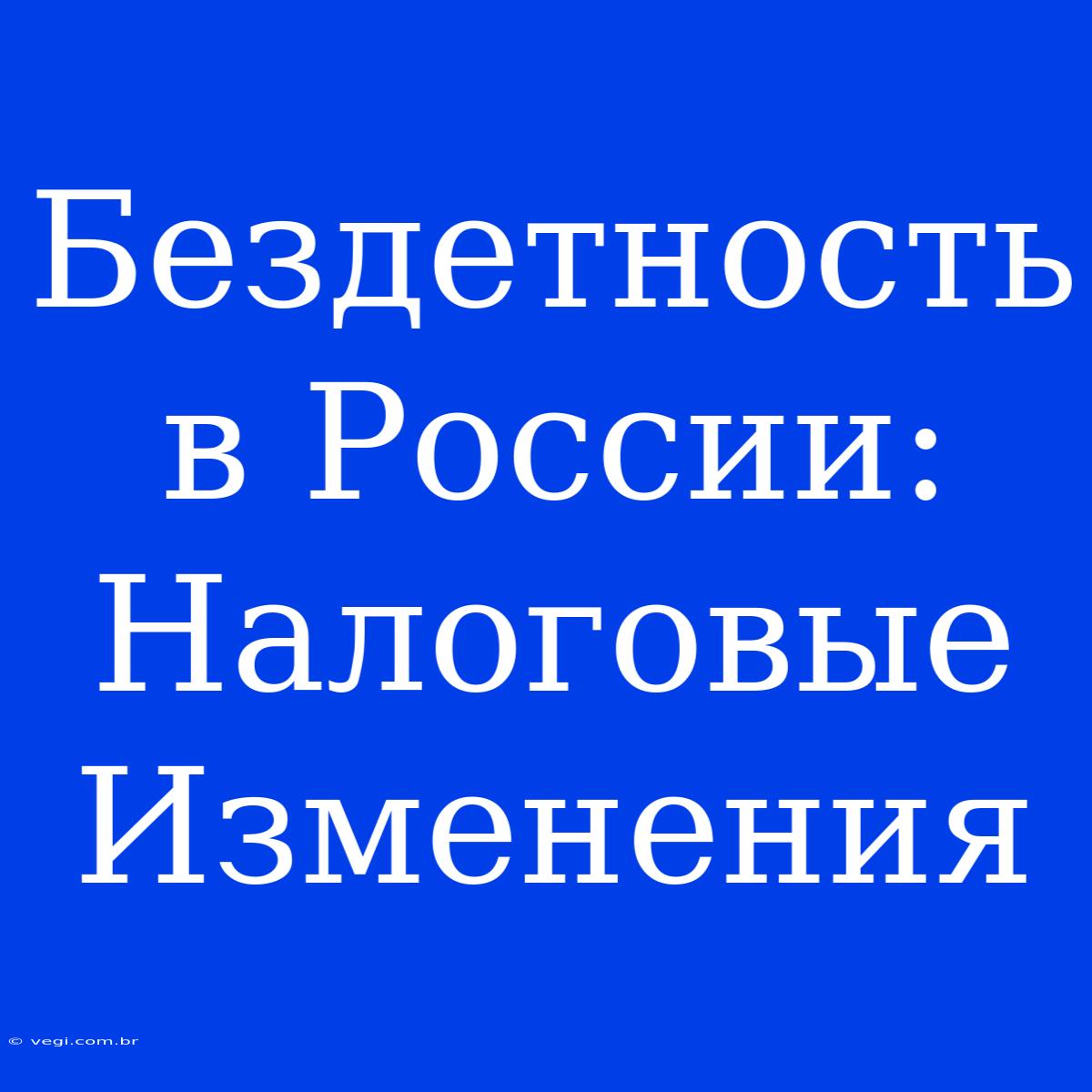 Бездетность В России:  Налоговые Изменения