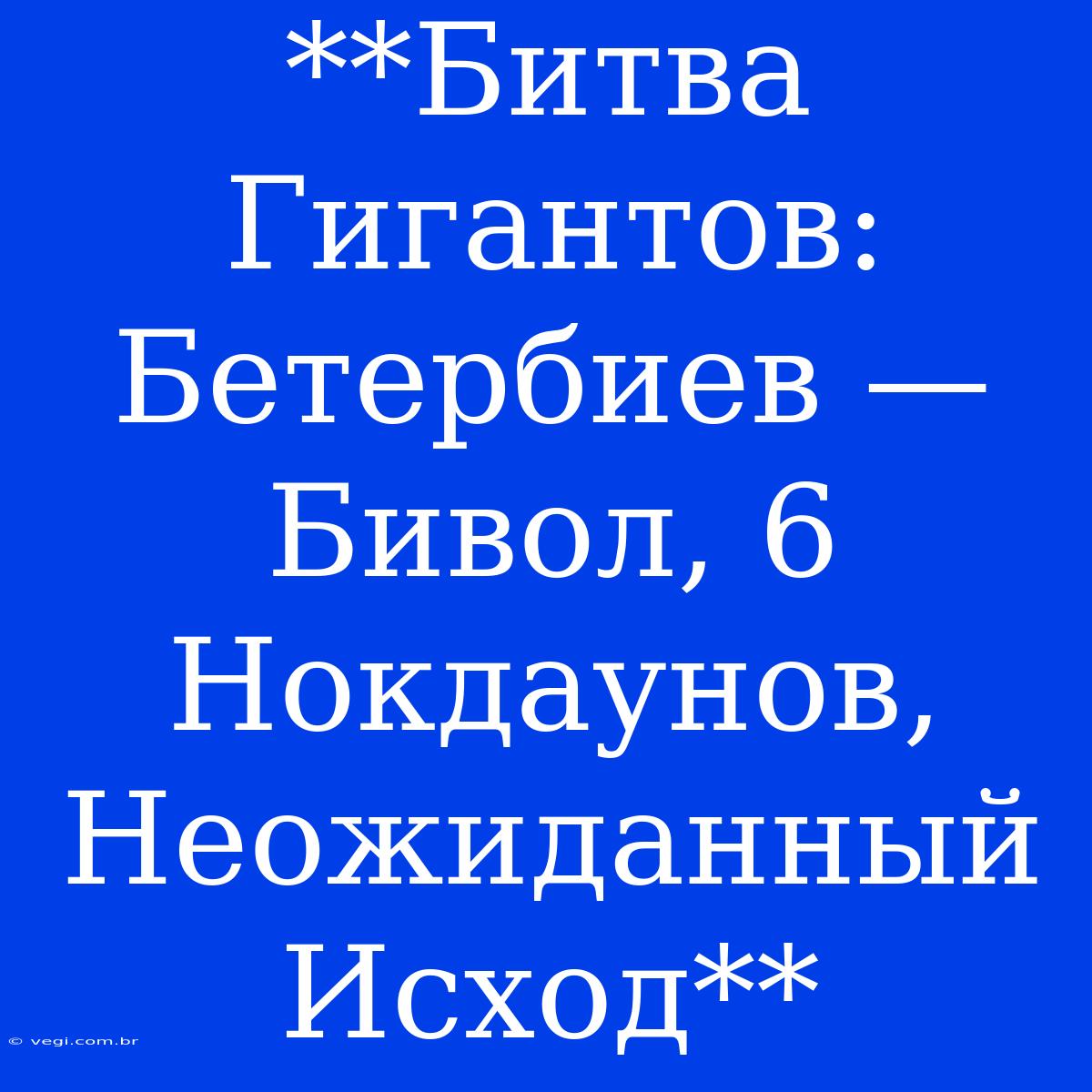 **Битва Гигантов: Бетербиев — Бивол, 6 Нокдаунов, Неожиданный Исход**