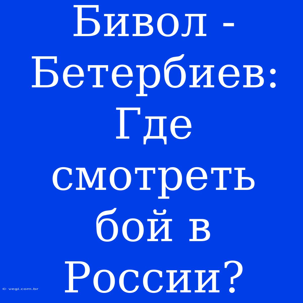 Бивол - Бетербиев: Где Смотреть Бой В России?