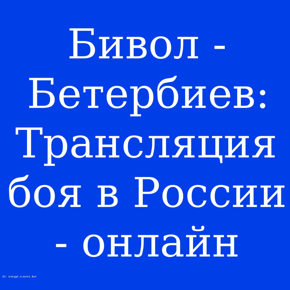 Бивол - Бетербиев: Трансляция Боя В России - Онлайн