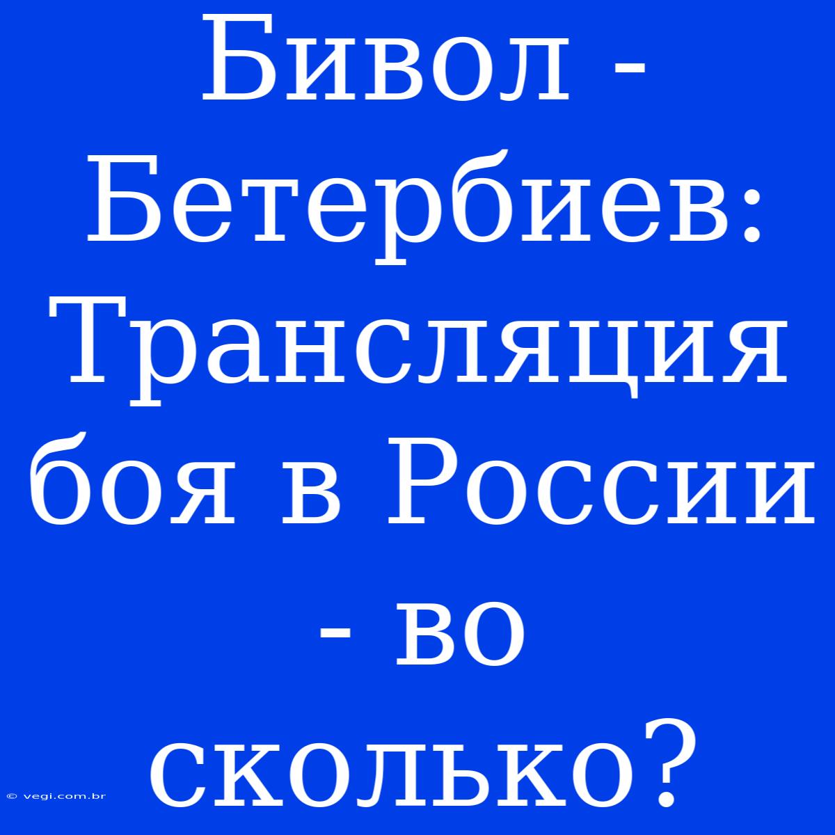 Бивол - Бетербиев: Трансляция Боя В России - Во Сколько?