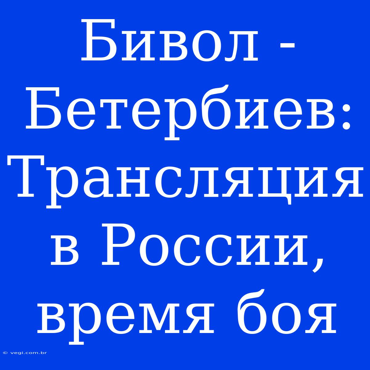 Бивол - Бетербиев: Трансляция В России, Время Боя