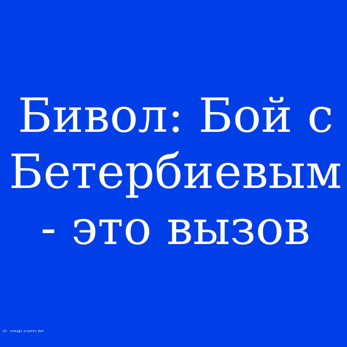 Бивол: Бой С Бетербиевым - Это Вызов