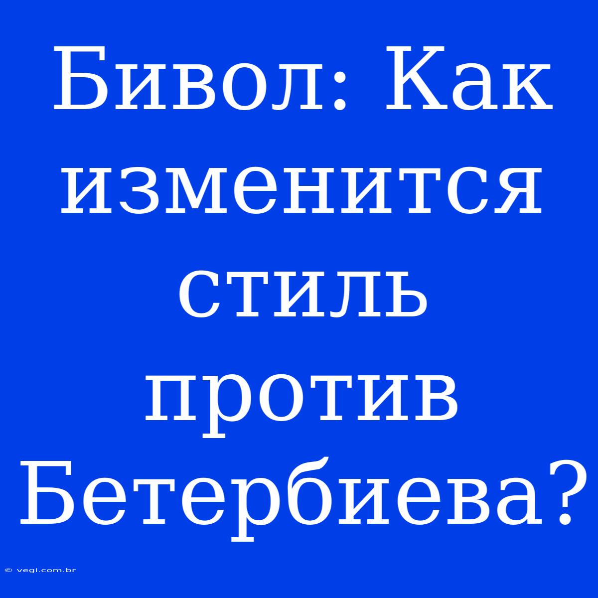 Бивол: Как Изменится Стиль Против Бетербиева?