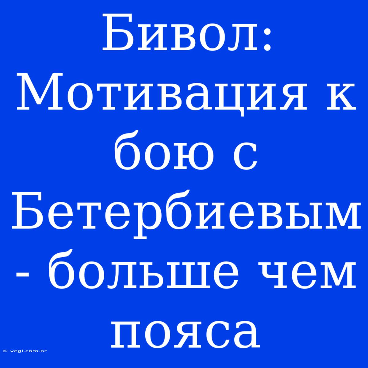 Бивол: Мотивация К Бою С Бетербиевым - Больше Чем Пояса