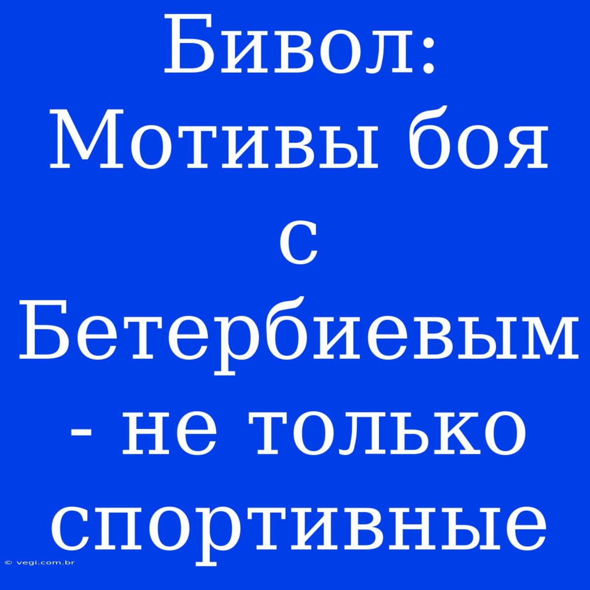 Бивол: Мотивы Боя С Бетербиевым - Не Только Спортивные