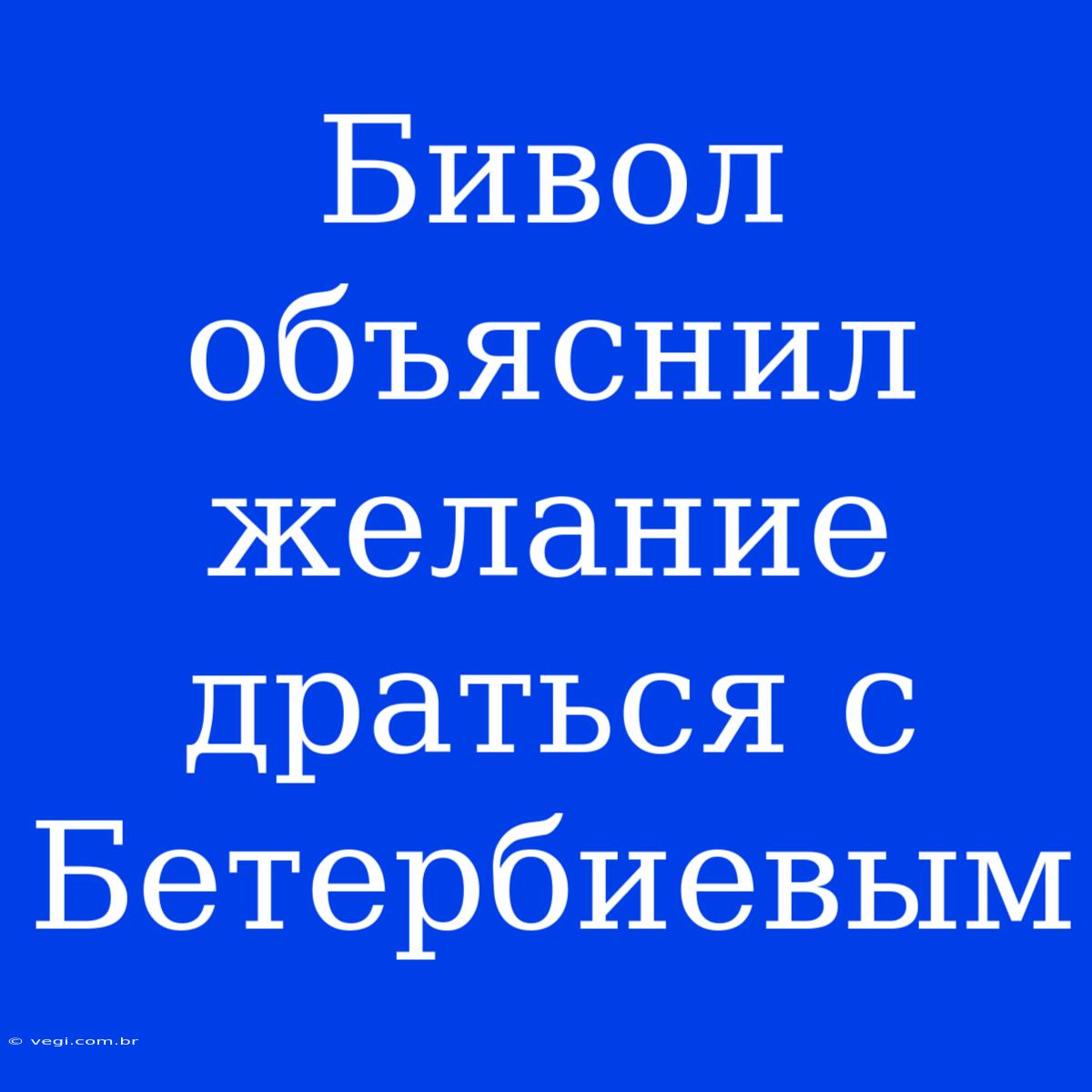 Бивол Объяснил Желание Драться С Бетербиевым