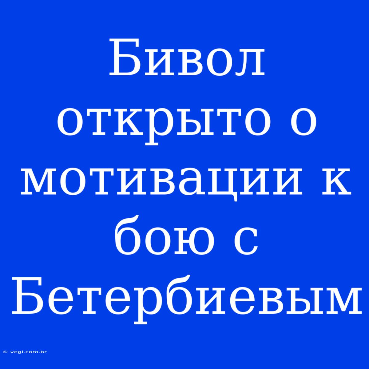 Бивол Открыто О Мотивации К Бою С Бетербиевым