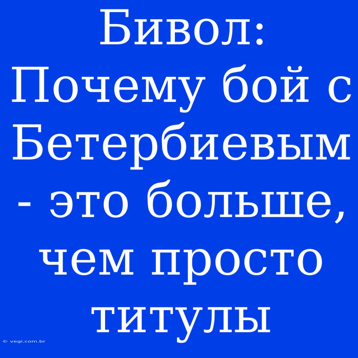 Бивол: Почему Бой С Бетербиевым - Это Больше, Чем Просто Титулы