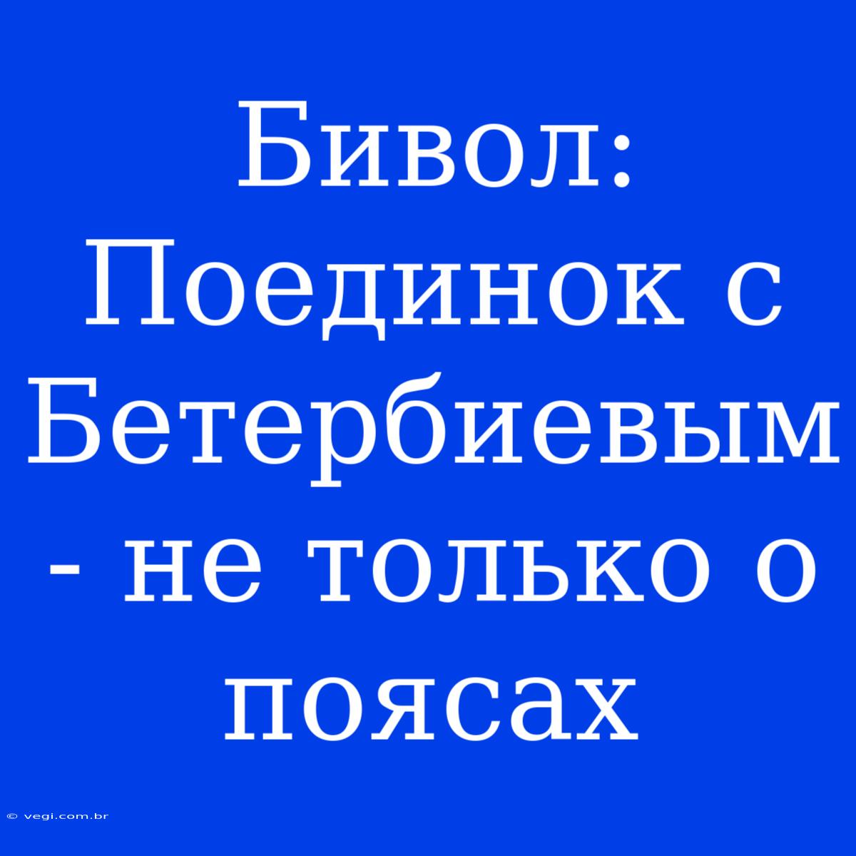 Бивол: Поединок С Бетербиевым - Не Только О Поясах