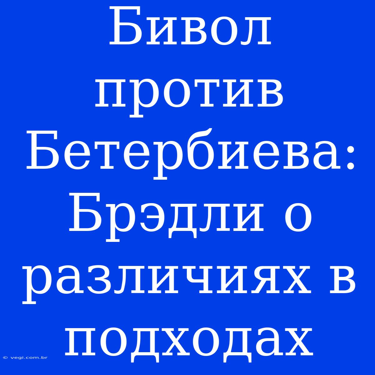 Бивол Против Бетербиева: Брэдли О Различиях В Подходах