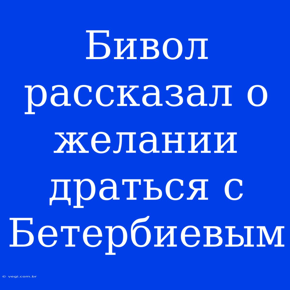 Бивол Рассказал О Желании Драться С Бетербиевым