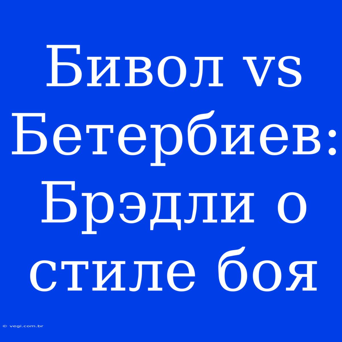 Бивол Vs Бетербиев: Брэдли О Стиле Боя