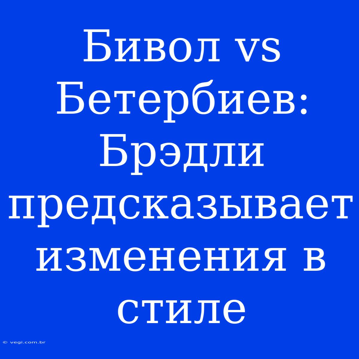 Бивол Vs Бетербиев: Брэдли Предсказывает Изменения В Стиле